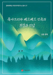 북아프리카 베르베르 민족의 전설과 민담(경희대학교 아프리카 연구소 총서 27)