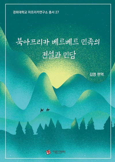북아프리카 베르베르 민족의 전설과 민담(경희대학교 아프리카 연구소 총서 27)