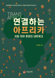 연결하는 아프리카