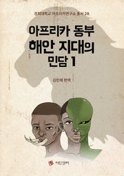 아프리카 동부 해안 지대의 민담 1(경희대학교 아프리카연구소 총서 28)