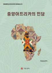 중앙아프리카의 민담(경희대학교 아프리카연구센터총서 29)