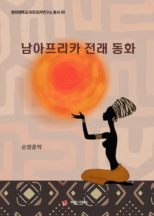 남아프리카 전래 동화(경희대학교 아프리카연구소 총서 30)