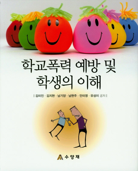 학교폭력 예방 및 학생의 이해(양장본 HardCover)
