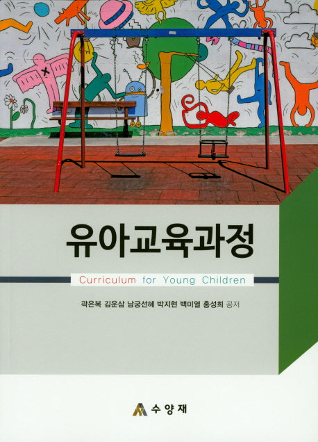 유아교육과정