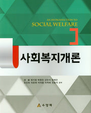 사회복지개론(양장본 Hardcover)