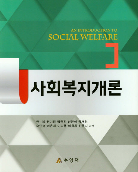 사회복지개론(양장본 Hardcover)