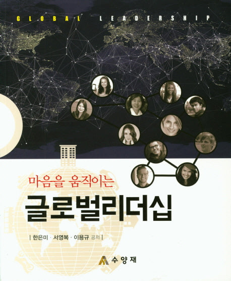글로벌리더십(마음을 움직이는)