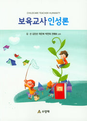 보육교사 인성론