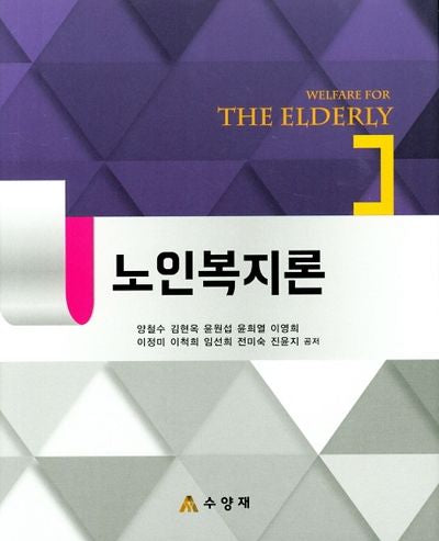 노인복지론(양장본 Hardcover)