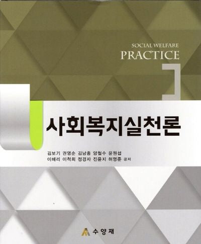 사회복지실천론(양장본 HardCover)