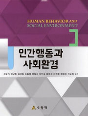 인간행동과 사회환경(양장본 Hardcover)