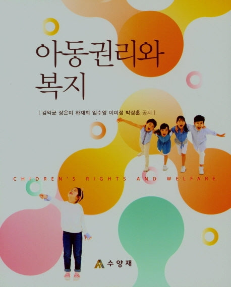 아동권리와 복지(양장본 Hardcover)