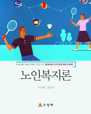 노인복지론(양장본 Hardcover)