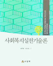 사회복지실천기술론(양장본 Hardcover)