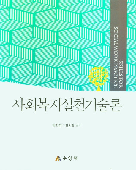 사회복지실천기술론(양장본 Hardcover)