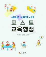 포스트 교육행정(새로운 교육의 시대)(양장본 Hardcover)