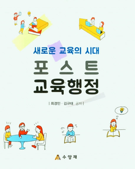 포스트 교육행정(새로운 교육의 시대)(양장본 Hardcover)