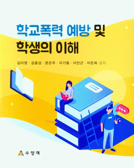 학교폭력 예방 및 학생의 이해(양장본 Hardcover)