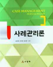 사례관리론(양장본 Hardcover)