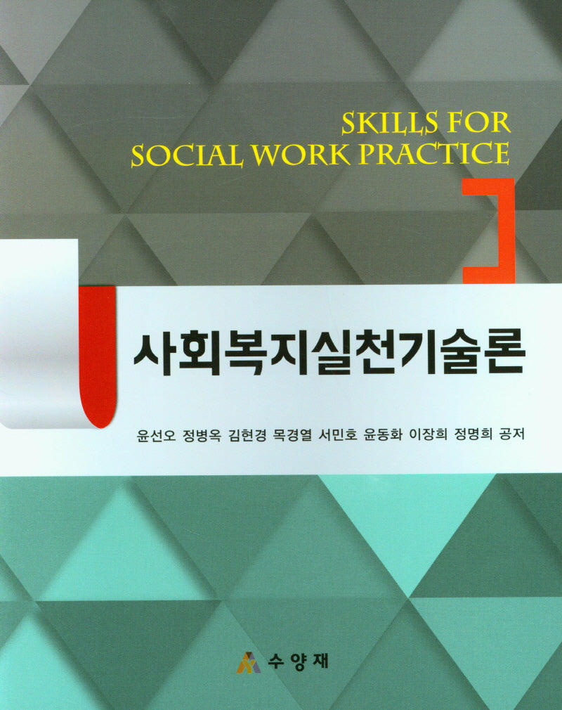 사회복지실천기술론(양장본 Hardcover)