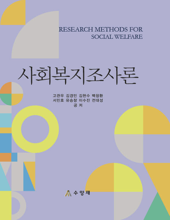 사회복지조사론(양장본 Hardcover)