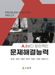 A.l보다 창의적인 문제해결능력