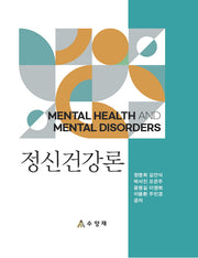 정신건강론(양장본 Hardcover)