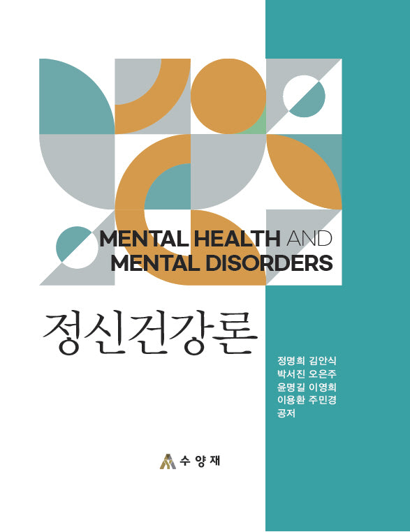 정신건강론(양장본 Hardcover)