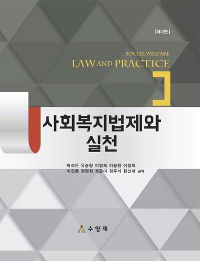 사회복지법제와 실천(개정판 3판)(양장본 Hardcover)
