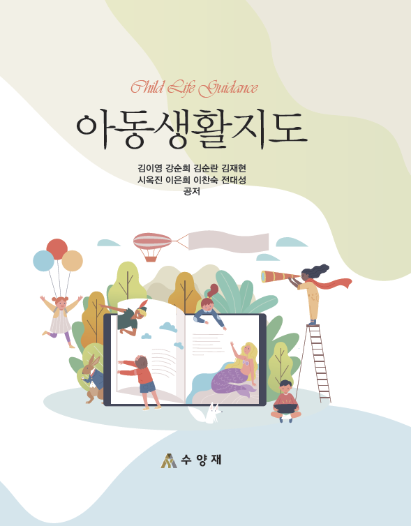 아동생활지도