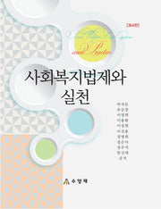 사회복지법제와실천(4판)(양장본 Hardcover)