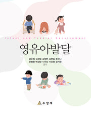 영유아발달