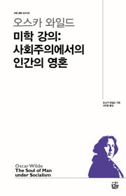오스카 와일드 미학 강의: 사회주의에서의 인간의 영혼(시민 교양 신서 5)
