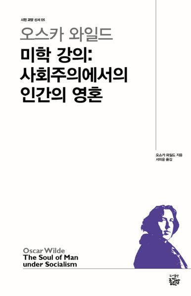 오스카 와일드 미학 강의: 사회주의에서의 인간의 영혼(시민 교양 신서 5)