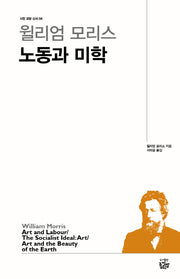 윌리엄 모리스 노동과 미학(시민 교양 신서 6)