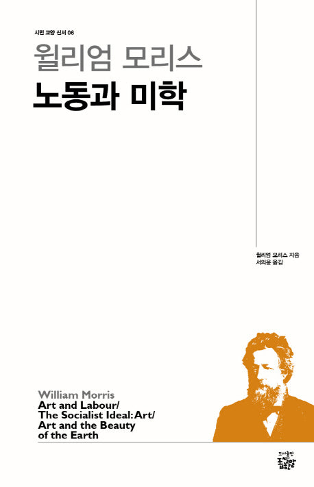 윌리엄 모리스 노동과 미학(시민 교양 신서 6)