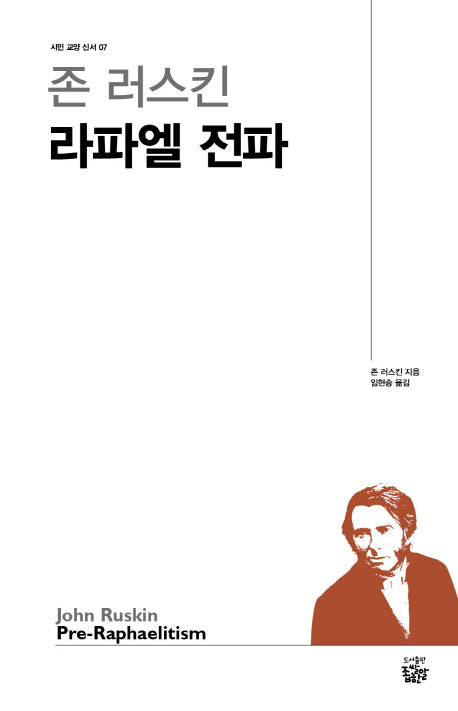 존 러스킨 라파엘 전파(시민 교양 신서 7)