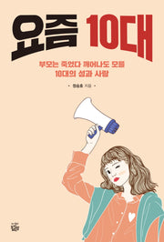 요즘 10대