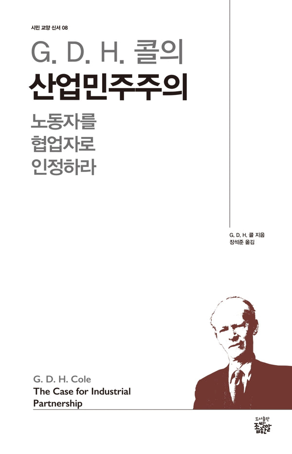 G D. H. 콜의 산업민주주의(시민 교양 신서 8)