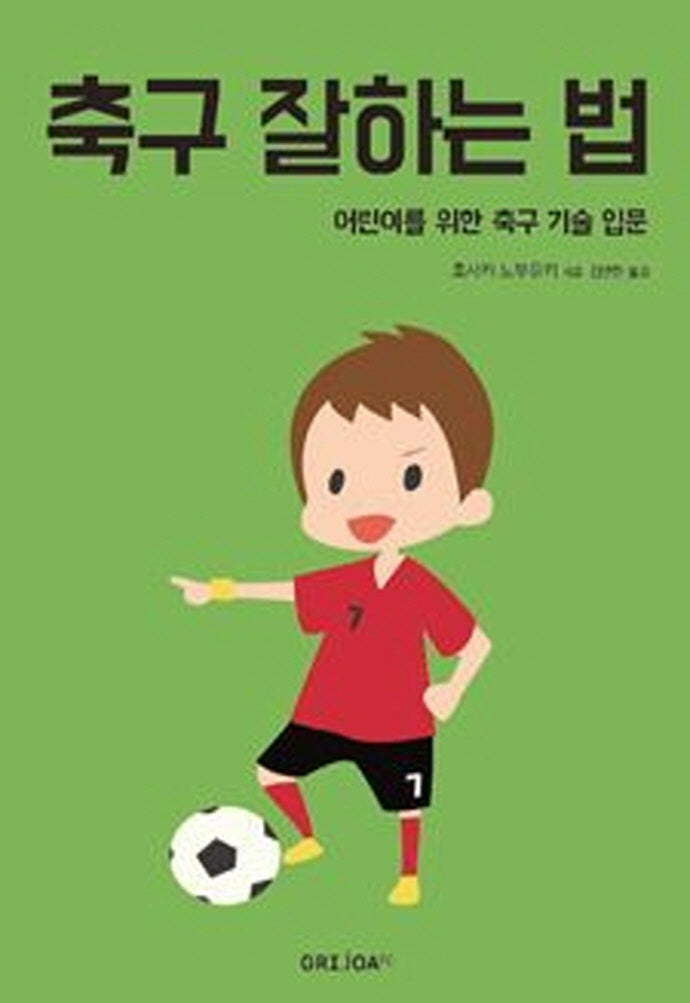 축구 잘하는 법