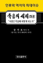 죽음의 세계(하)