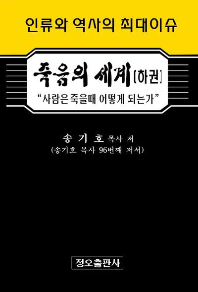 죽음의 세계(하)