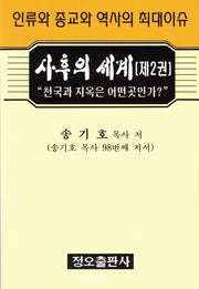 사후의 세계 2