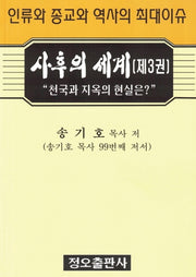 사후의 세계 3
