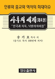 사후의 세계 4