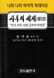 사후의 세계 5
