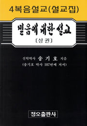 믿음에 대한 설교(상)