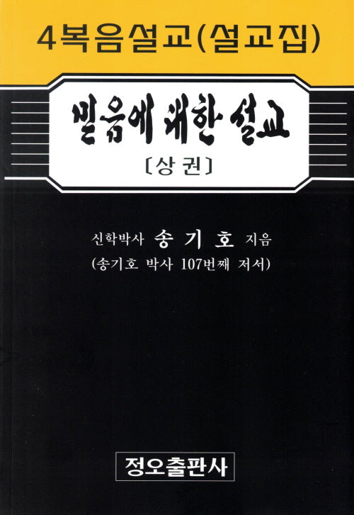 믿음에 대한 설교(상)