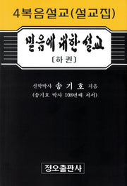 믿음에 대한 설교(하)