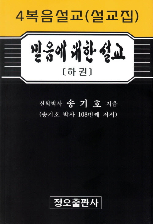믿음에 대한 설교(하)